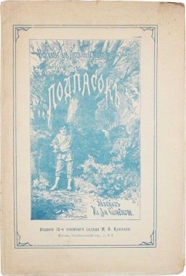 Смирнов И.Д. Подпасок. 10-е изд. Печ. без перемен с 5-го изд. М.: М.В. Клюкин, 1917.